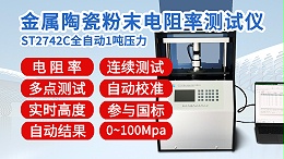 ST2742C-全自动1吨金属陶瓷粉末电阻率测试仪