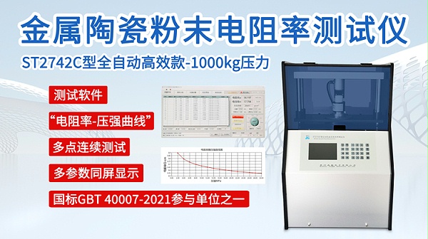 ST2742C金属陶瓷全自动粉末电阻率测试仪-750