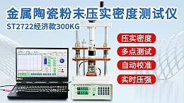 金属陶瓷粉末压实密度测试仪┃ST2722型半自动经济款