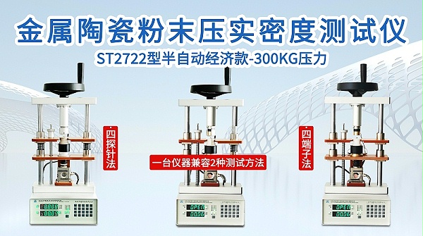 ST2722金属陶瓷粉末压实密度测试仪-750