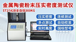 金属陶瓷粉末压实密度测试仪┃ST2742B-全自动300KG