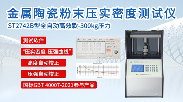 ST2742B金属陶瓷粉末压实密度测试仪-750