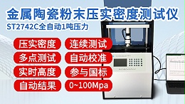 金属陶瓷粉末压实密度测试仪┃ST2742C全自动1吨款