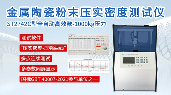 ST2742C金属陶瓷粉末压实密度测试仪-750