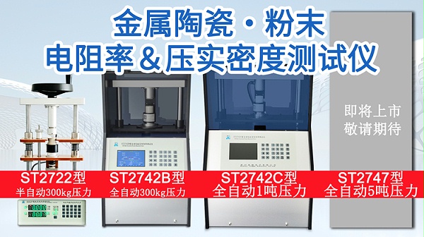 金属陶瓷粉末电阻率&压实密度测试仪-ST27系列-750