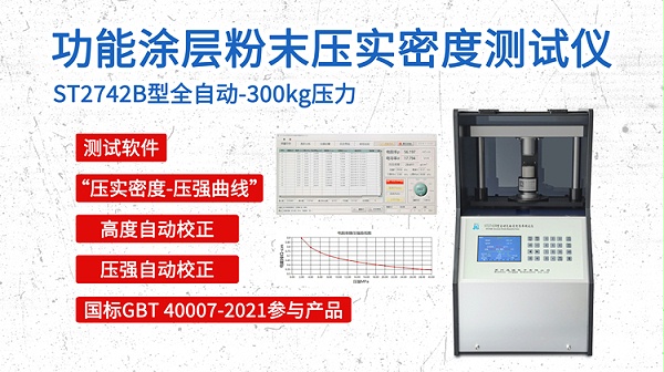 功能涂层粉末-压实密度-自动款300KG-750