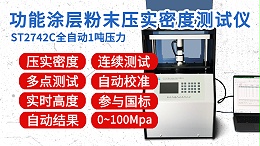 功能涂层粉末压实密度测试仪┃ST2742C全自动1吨款