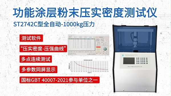 功能涂层粉末-压实密度-自动款1吨-750