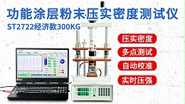 功能涂层粉末压实密度测试仪┃ST2722型半自动经济款
