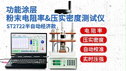 ST2722-经济款300KG功能涂层粉末电阻率压实密度测试仪