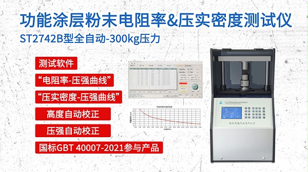 功能涂层粉末-电阻率&压实密度-自动款300KG-750