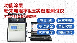 ST2742B-全自动300KG功能涂层粉末电阻率压实密度测试仪
