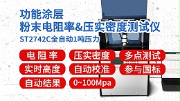 ST2742C-全自动1吨功能涂层粉末电阻率压实密度测试仪
