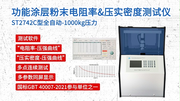 功能涂层粉末-电阻率&压实密度-自动款1吨-750