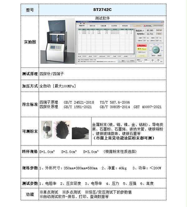 ST2742C全自动功能涂层粉末电阻率压实密度测试仪-参数