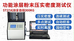 功能涂层粉末压实密度测试仪┃ST2742B-全自动300KG