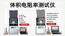 体积电阻率测试仪-苏州晶格-ST29XX