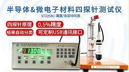 半导体与微电子材料四探针测试仪|ST2258C型多功能款