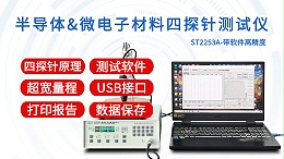 半导体与微电子材料四探针测试仪|ST2253A型带软件