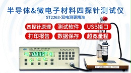 半导体与微电子材料四探针测试仪|ST2263型双电测带软件