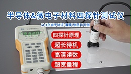 半导体与微电子材料四探针测试仪|M-3型手持式经济款