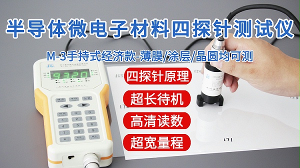 M-3半导体微电子四探针测试仪-750