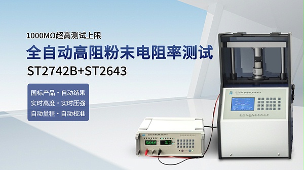 ST2742B+ST2643全自动高阻粉末电阻率测试仪-750