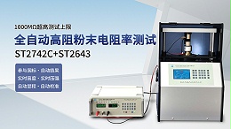 全自动┃1GΩ高阻粉末电阻率测试仪┃1000MΩ