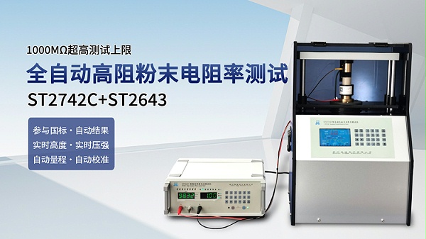 ST2742C+ST2643全自动高阻粉末电阻率测试仪-750