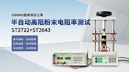 1000MΩ┃1GΩ高阻粉末电阻率测试仪