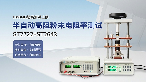 ST2722+ST2643半自动高阻粉末电阻率测试仪-750