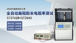 1000MΩ┃1GΩ高阻粉末电阻率测试仪┃全自动