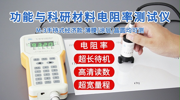 M-3功能与科研电阻率测试仪-750