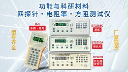 功能与科研材料四探针&电阻率&方阻测试行业方案