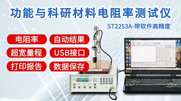 ST2253A功能与科研电阻率测试仪-750