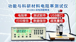 功能与科研材料电阻率测试仪|ST2263型双电测带软件