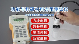 功能与科研材料方阻测试仪|M-3型手持式经济款