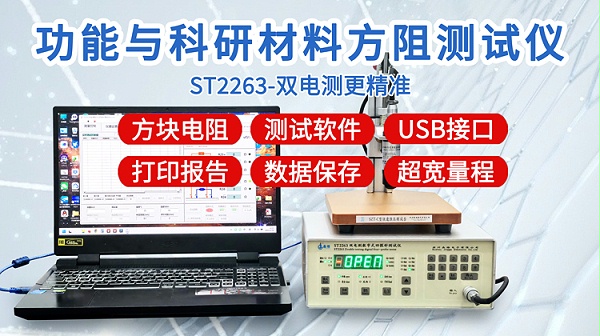 ST2263功能与科研方阻测试仪-750