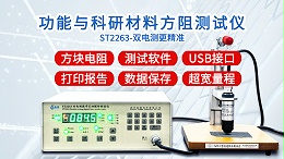功能与科研材料方阻测试仪|ST2263型双电测带软件