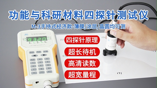 M-3功能与科研四探针测试仪-750