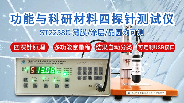 ST2258C功能与科研四探针测试仪-750