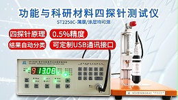 功能与科研材料四探针测试仪|ST2258C型多功能款