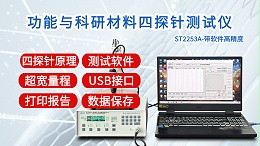 功能与科研材料四探针测试仪|ST2253A型带软件