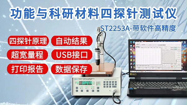 ST2253A功能与科研四探针测试仪-750