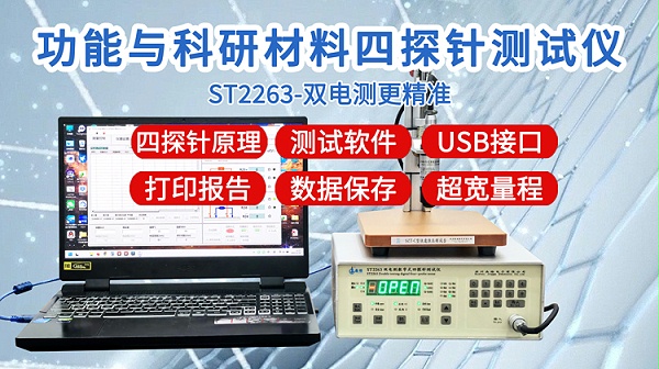 ST2263功能与科研四探针测试仪-750