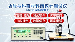 功能与科研材料四探针测试仪|ST2263型双电测带软件