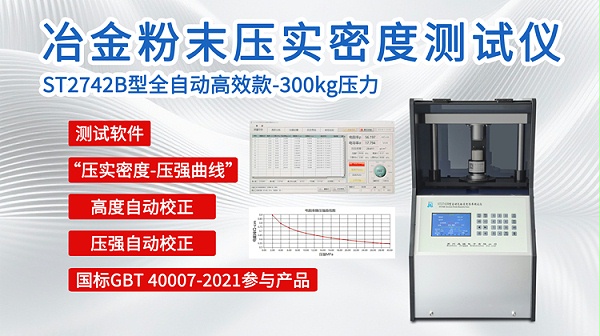 冶金粉末压实密度测试仪ST2742B-750