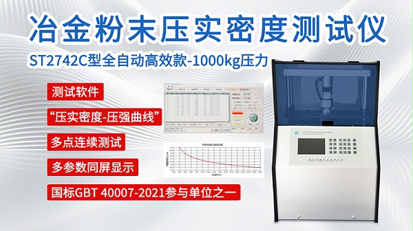 冶金粉末压实密度测试仪ST2742C-750