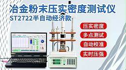 冶金粉末压实密度测试仪┃ST2722型半自动经济款