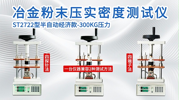 冶金粉末压实密度测试仪ST2722-750